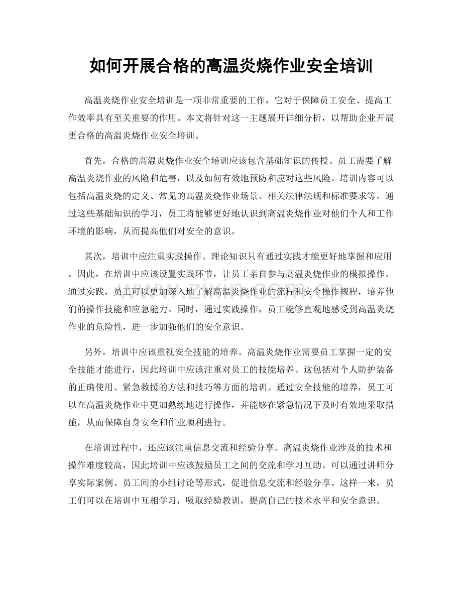 如何开展合格的高温炎烧作业安全培训.docx_第1页