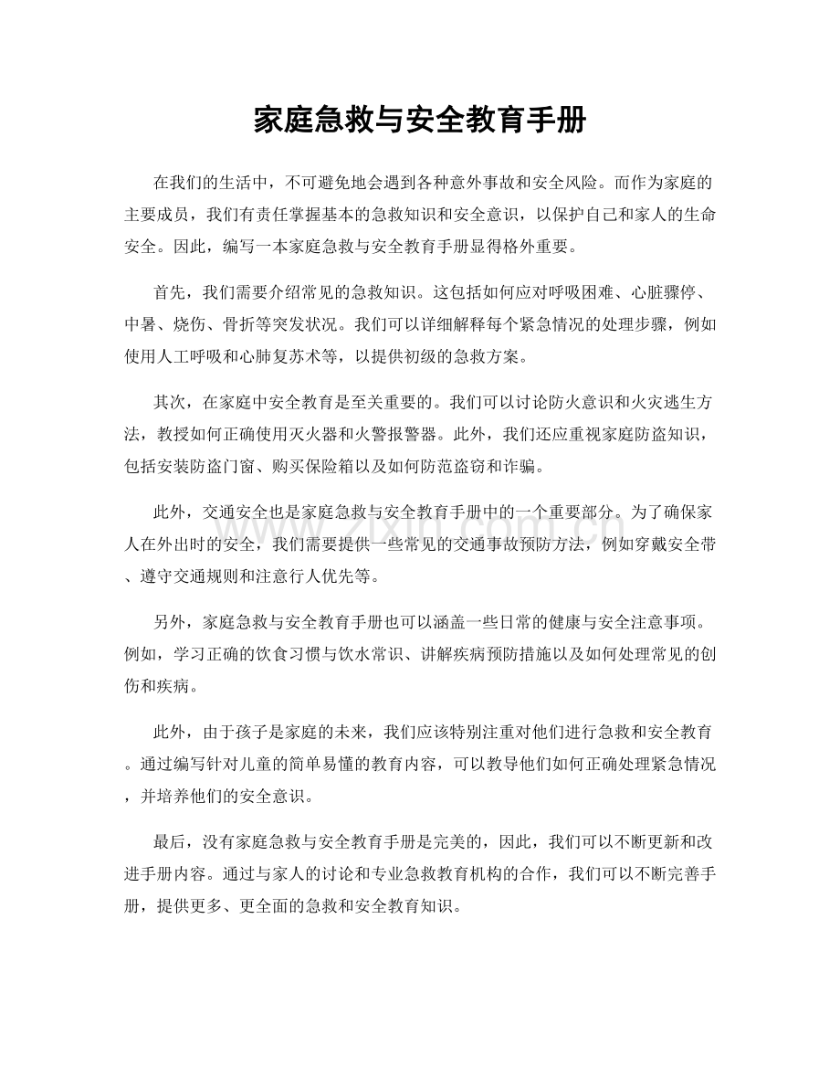 家庭急救与安全教育手册.docx_第1页