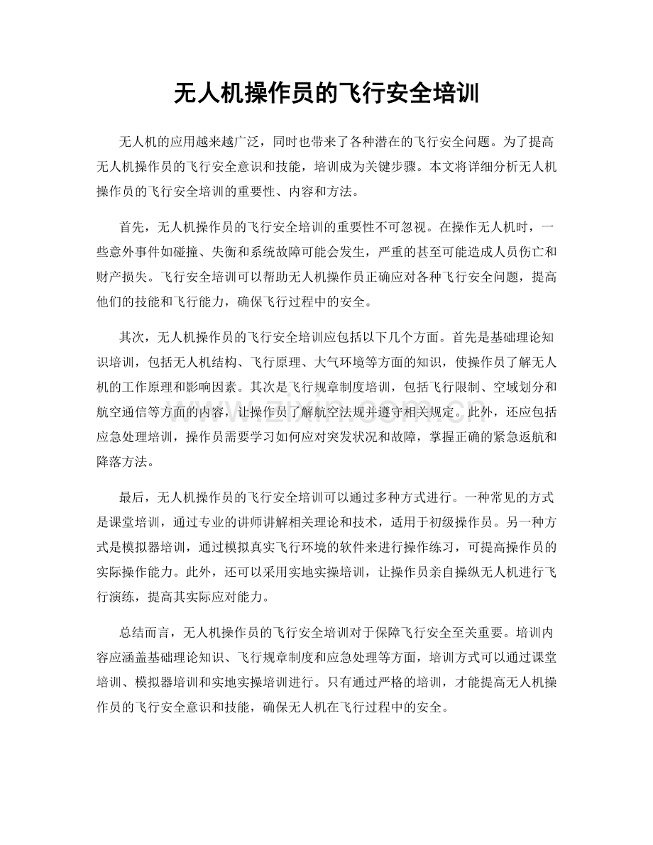 无人机操作员的飞行安全培训.docx_第1页