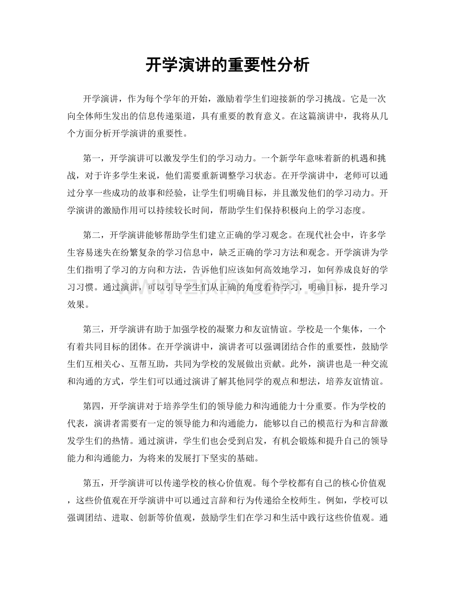 开学演讲的重要性分析.docx_第1页