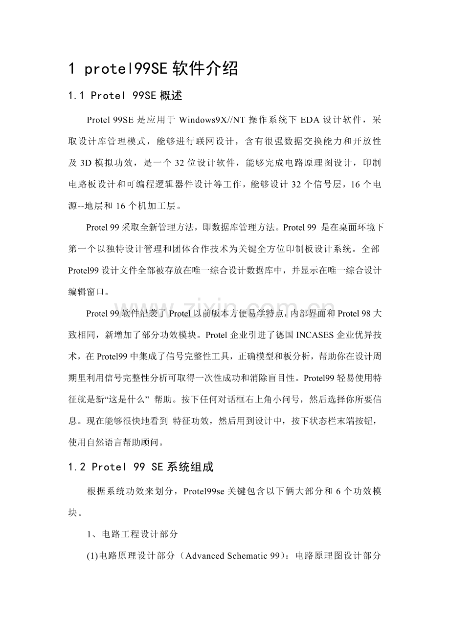 protel专业课程设计单片机最小系统.doc_第1页