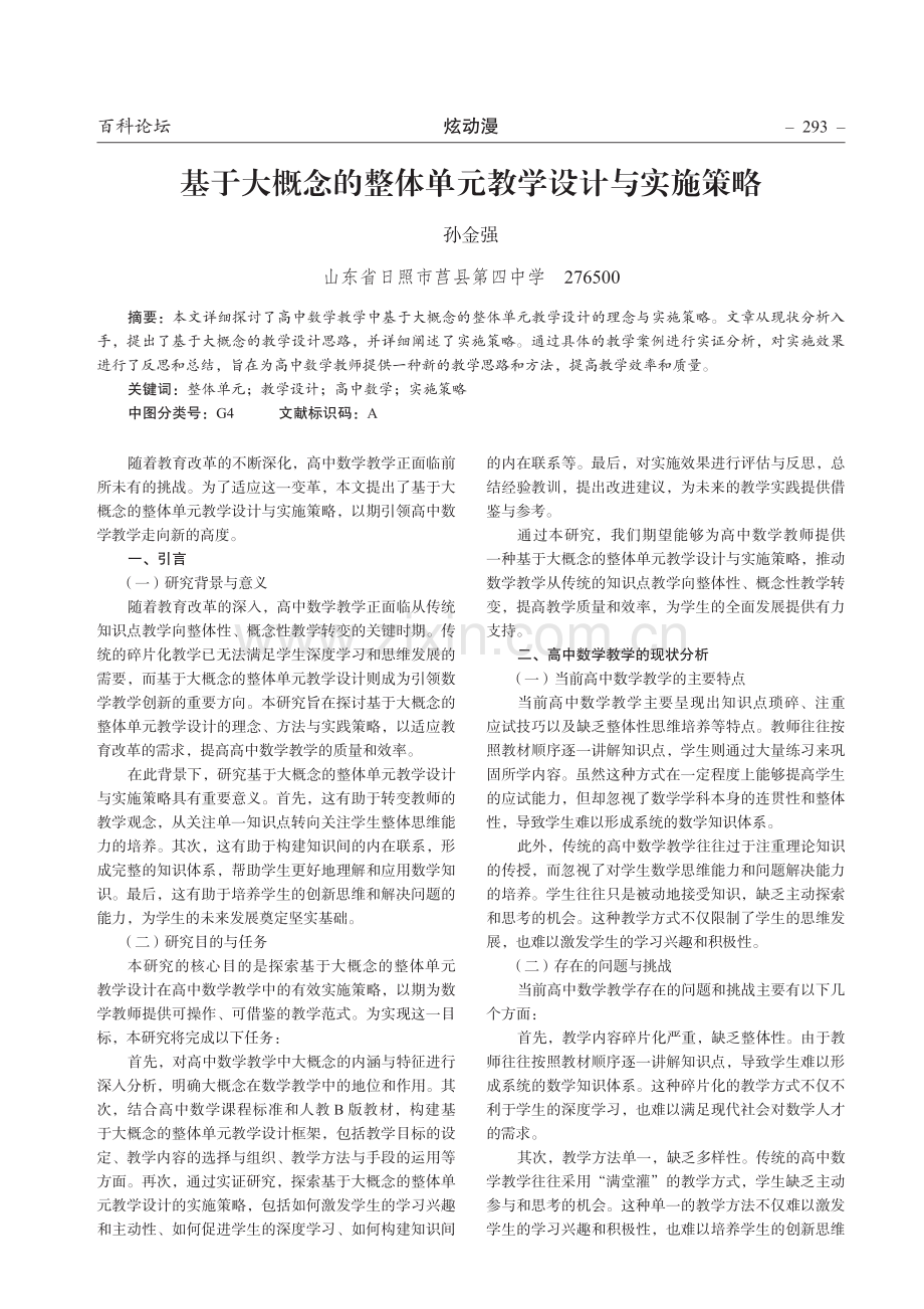 基于大概念的整体单元教学设计与实施策略.pdf_第1页