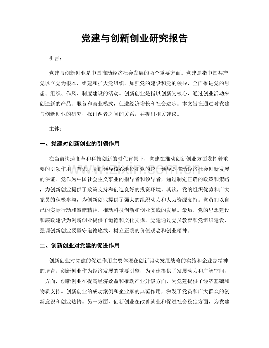 党建与创新创业研究报告.docx_第1页