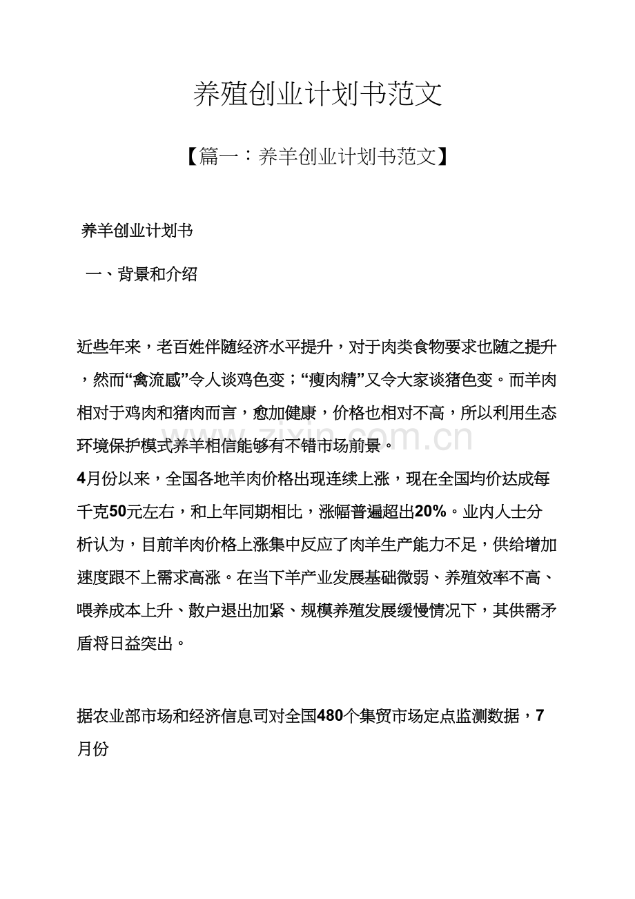 工作专题计划之养殖创业专题计划书范文.docx_第1页