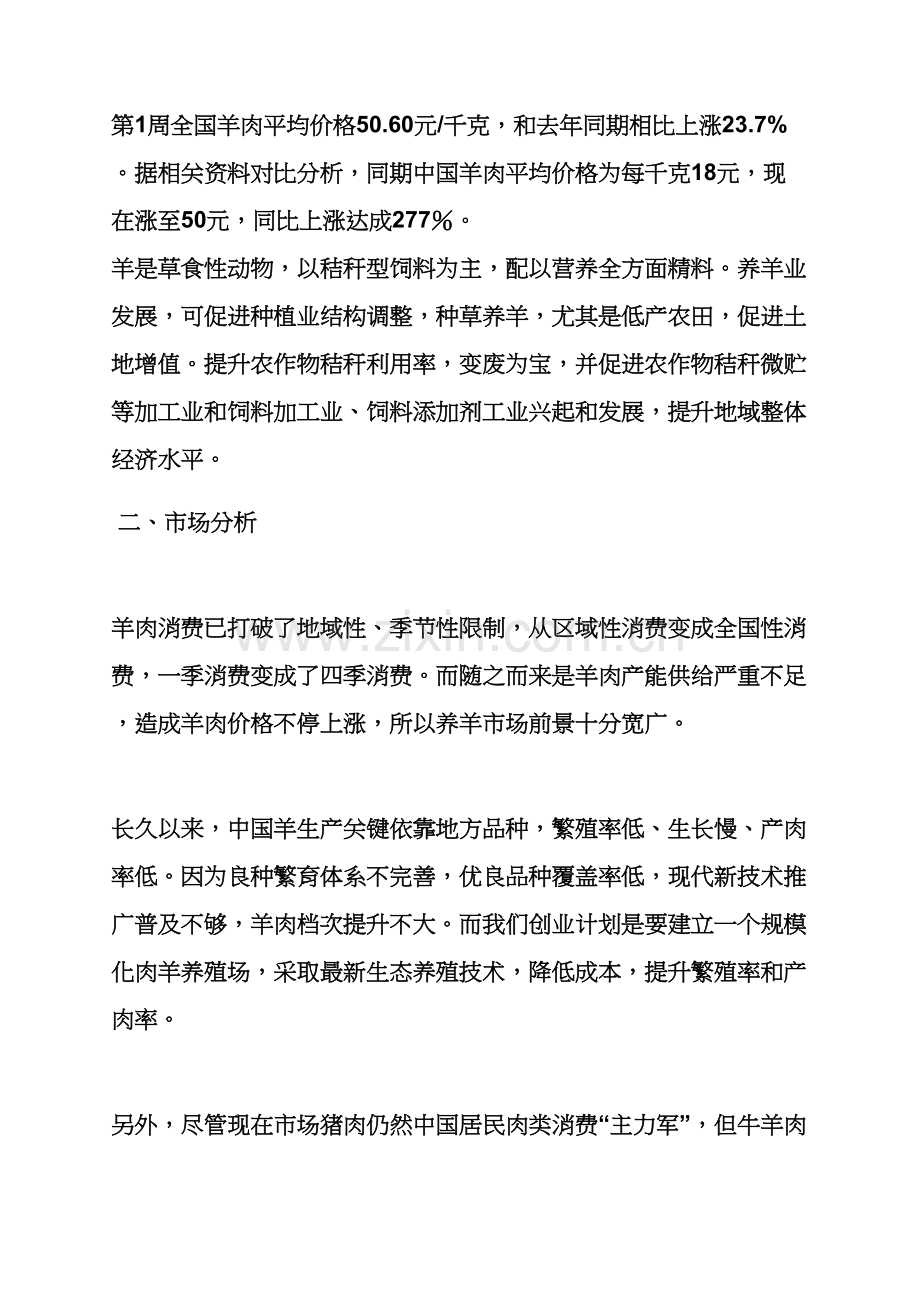 工作专题计划之养殖创业专题计划书范文.docx_第2页