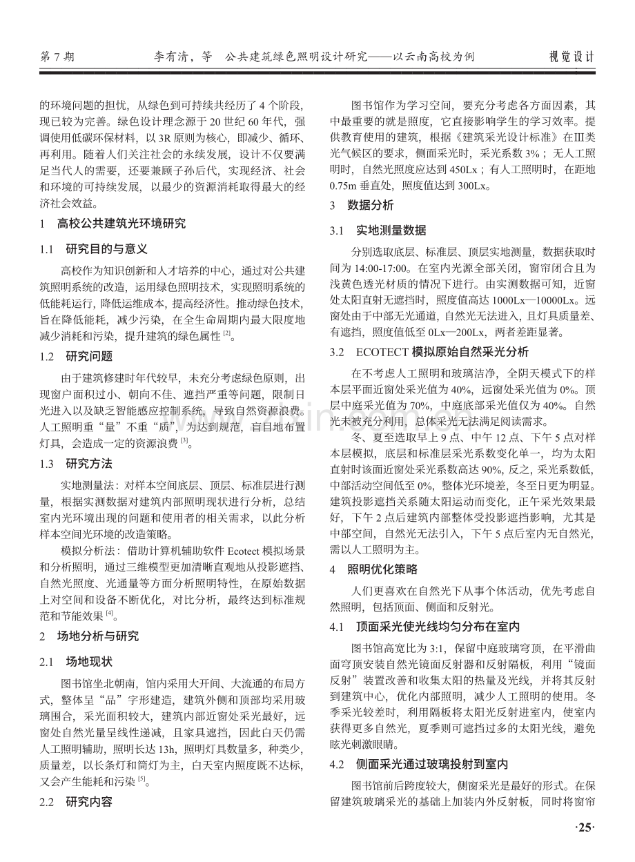 公共建筑绿色照明设计研究——以云南高校为例.pdf_第2页