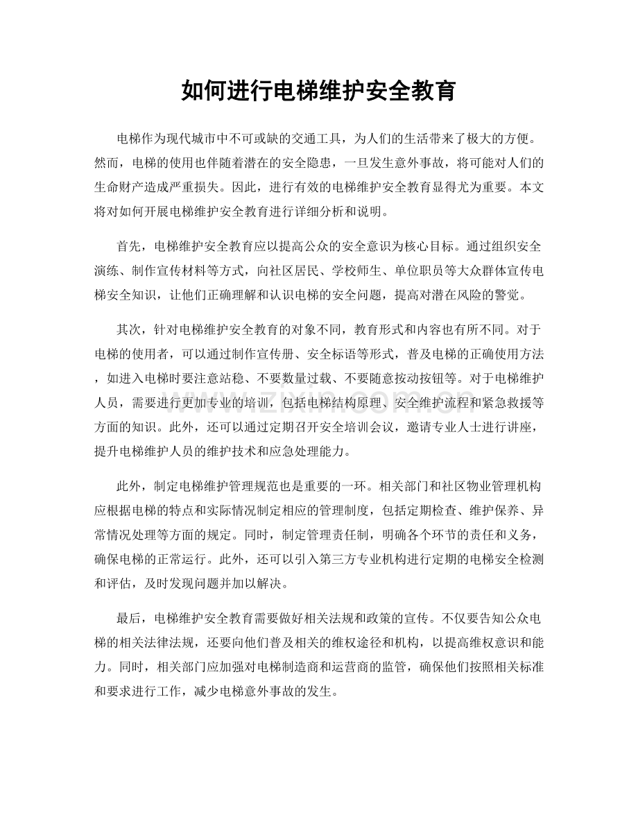 如何进行电梯维护安全教育.docx_第1页