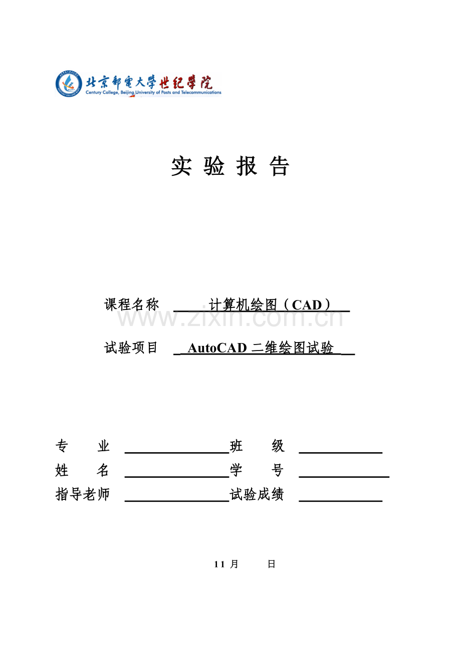 CAD上机试验参考指导书及实验报告.doc_第2页