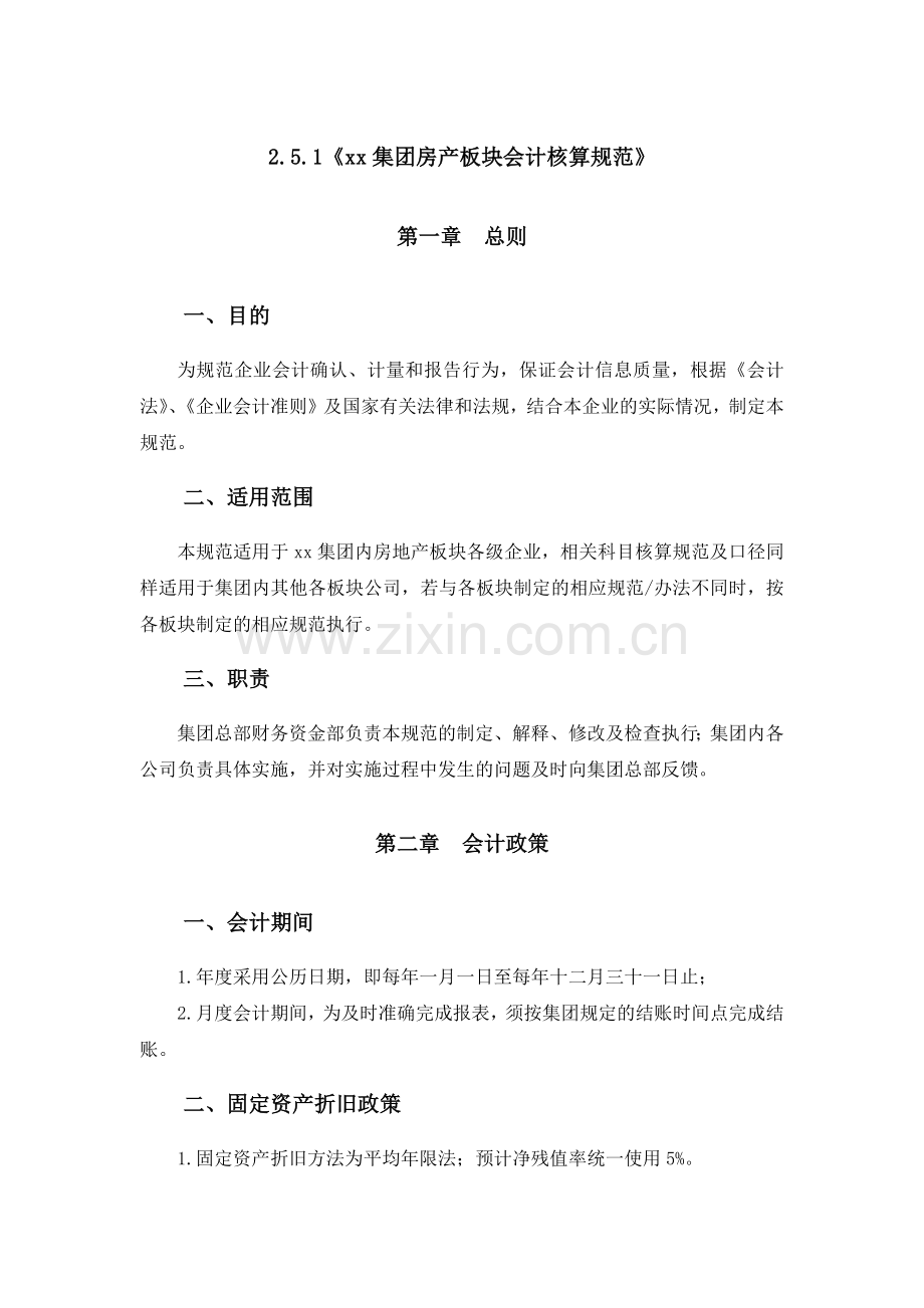 房地产公司集团房产板块会计核算规范模版.docx_第1页