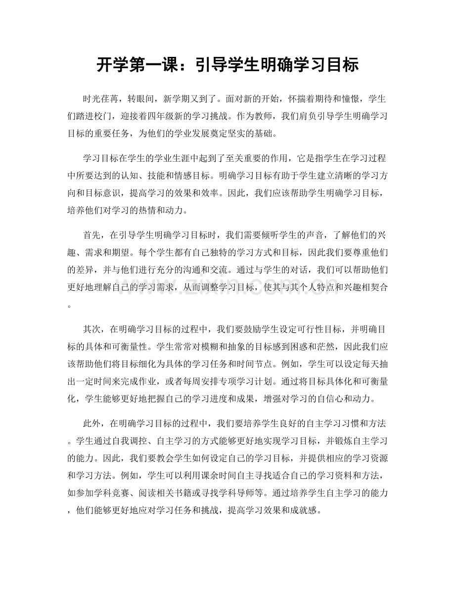 开学第一课：引导学生明确学习目标.docx_第1页