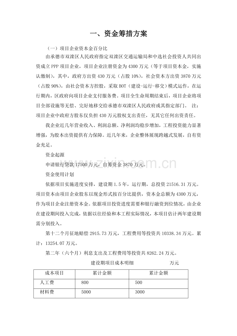 PPP综合项目公司组建专项方案县乡.doc_第1页