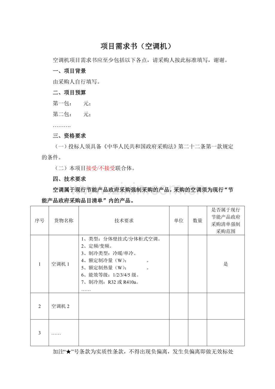 项目需求书(空调机).doc_第1页