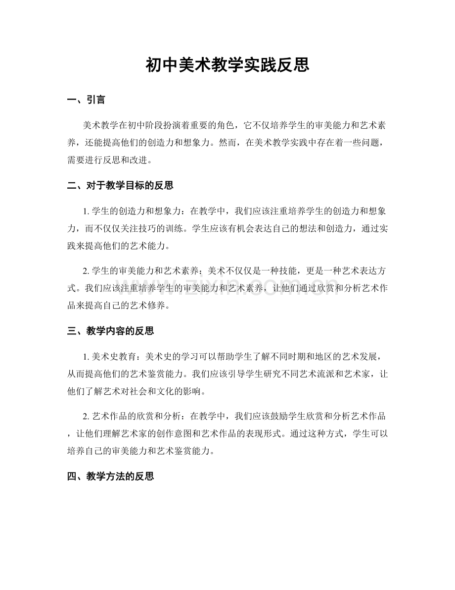 初中美术教学实践反思.docx_第1页