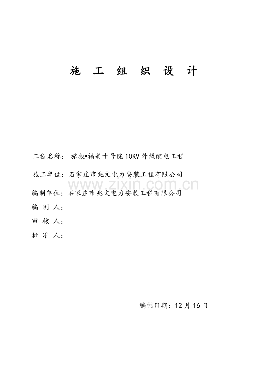 10KV外线配电综合项目工程综合项目施工组织设计.doc_第1页