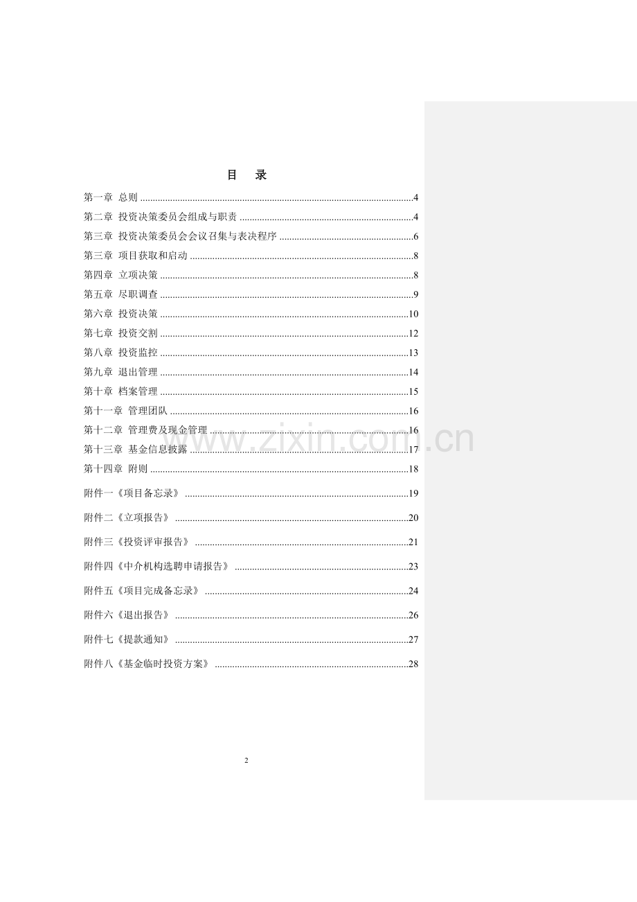 私募基金公司-投资管理制度模版.doc_第2页