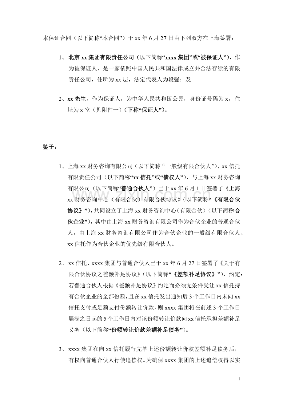 私募基金有限合伙协议之差额补足协议之保证合同模版【份额转让价款差额补足】20160607.docx_第2页