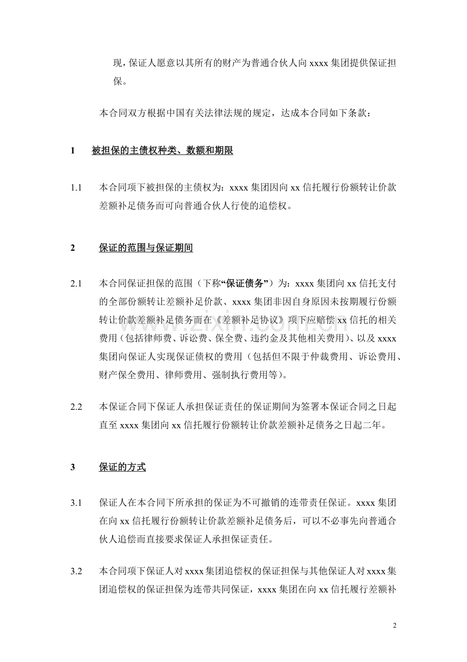 私募基金有限合伙协议之差额补足协议之保证合同模版【份额转让价款差额补足】20160607.docx_第3页