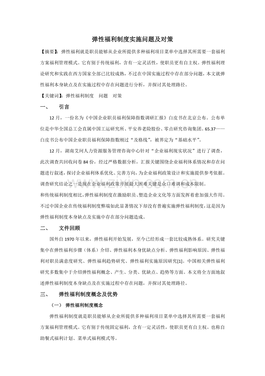 弹性福利新规制度实施的问题及对策.docx_第1页