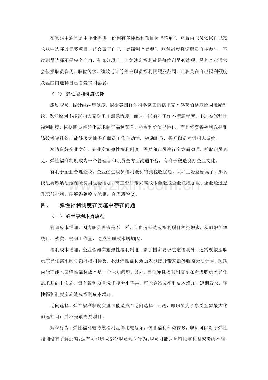 弹性福利新规制度实施的问题及对策.docx_第2页