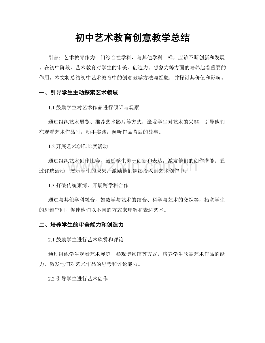 初中艺术教育创意教学总结.docx_第1页