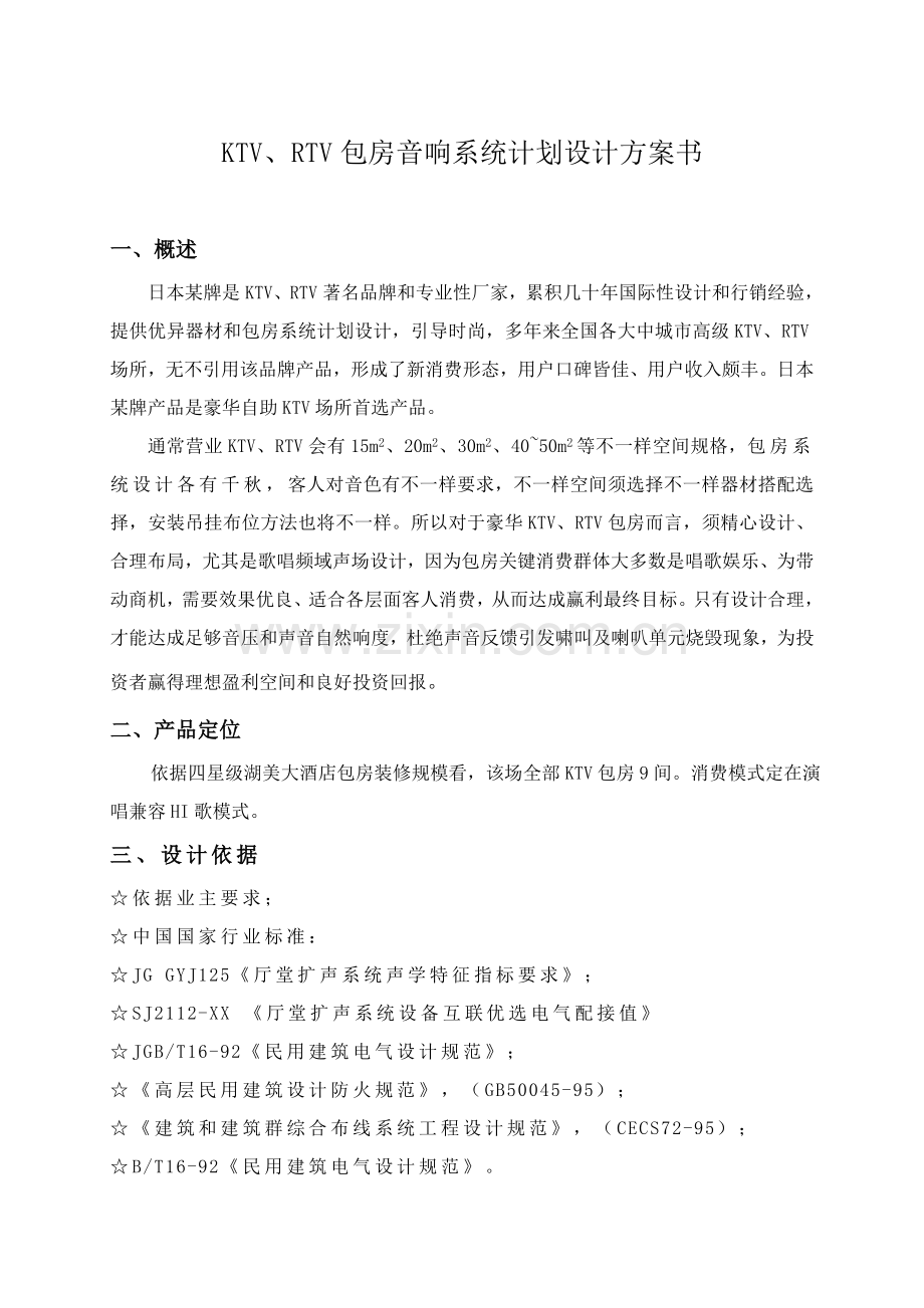 KTV包房音响系统规划方案设计专项方案书剖析.doc_第2页