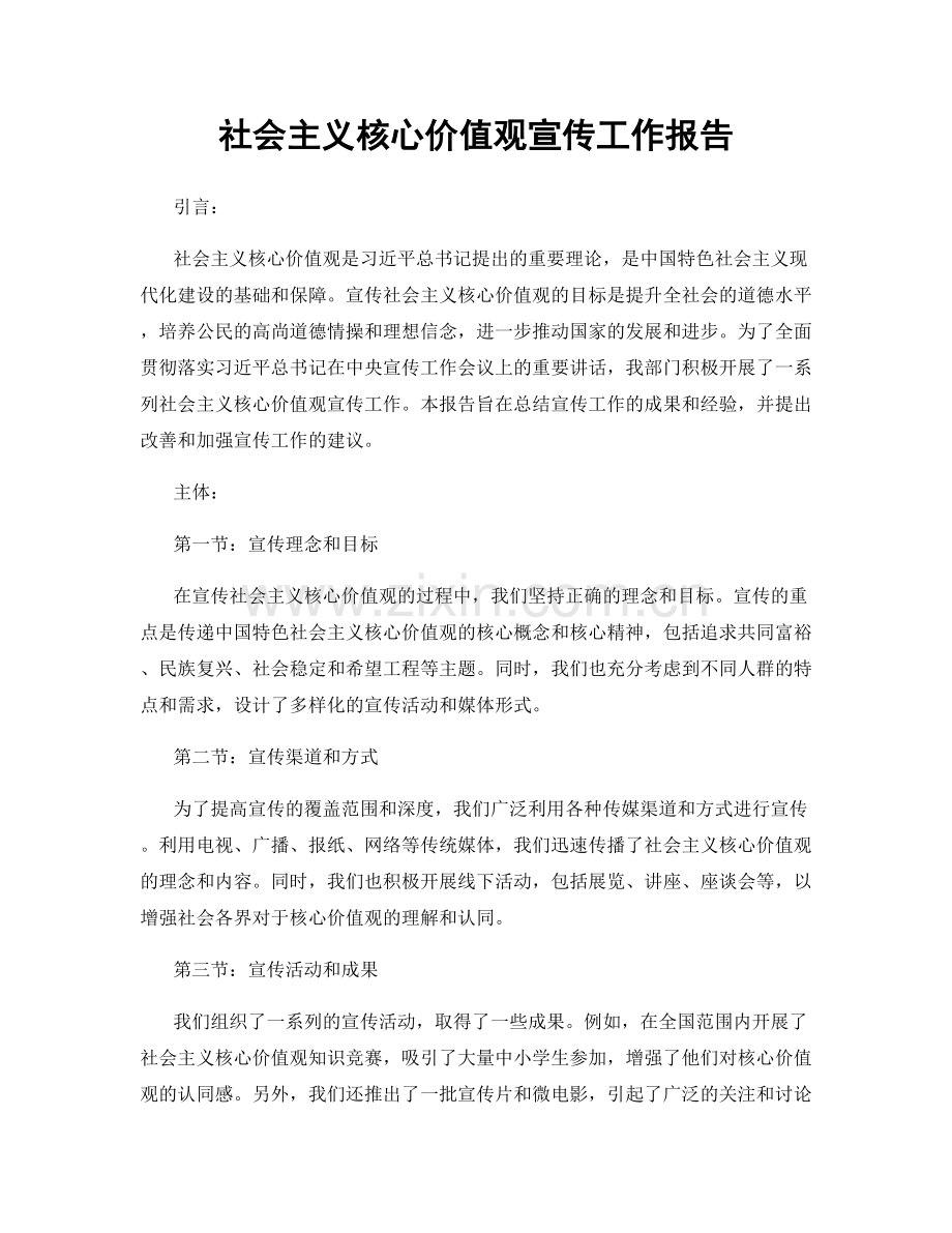 社会主义核心价值观宣传工作报告.docx_第1页