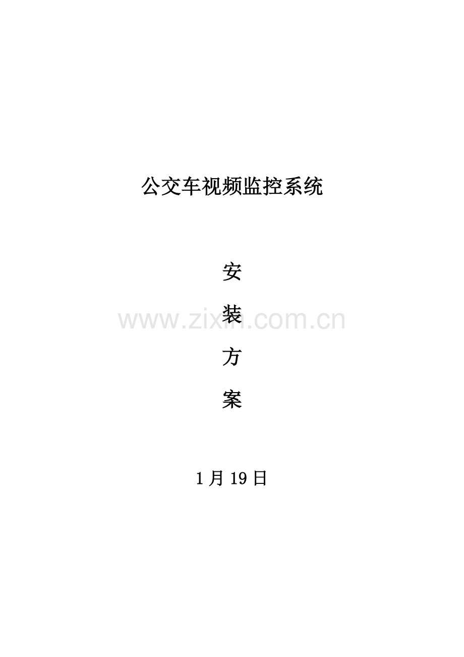 公交车视频监控安装专项方案.doc_第1页