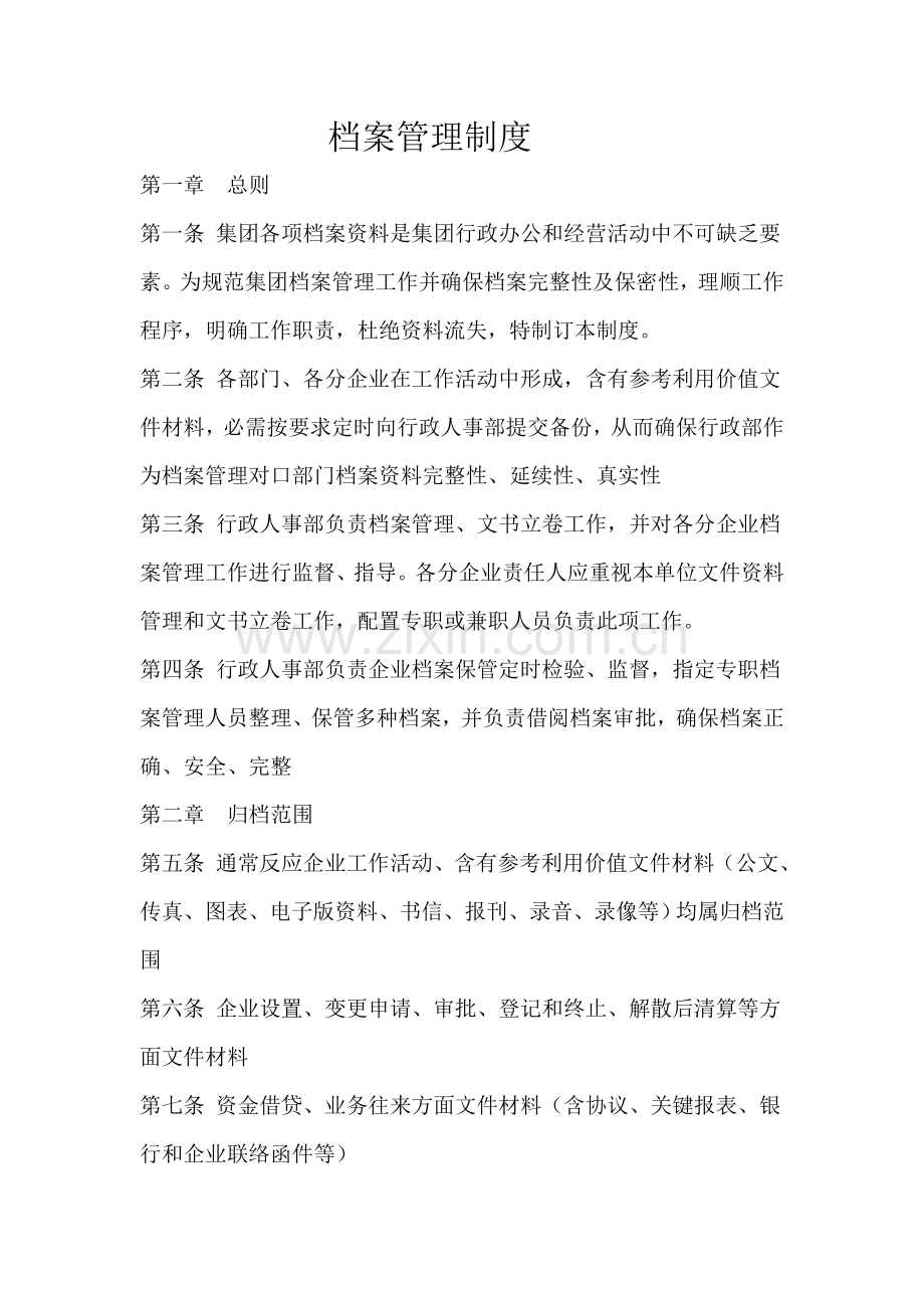 公司档案管理核心制度.doc_第1页