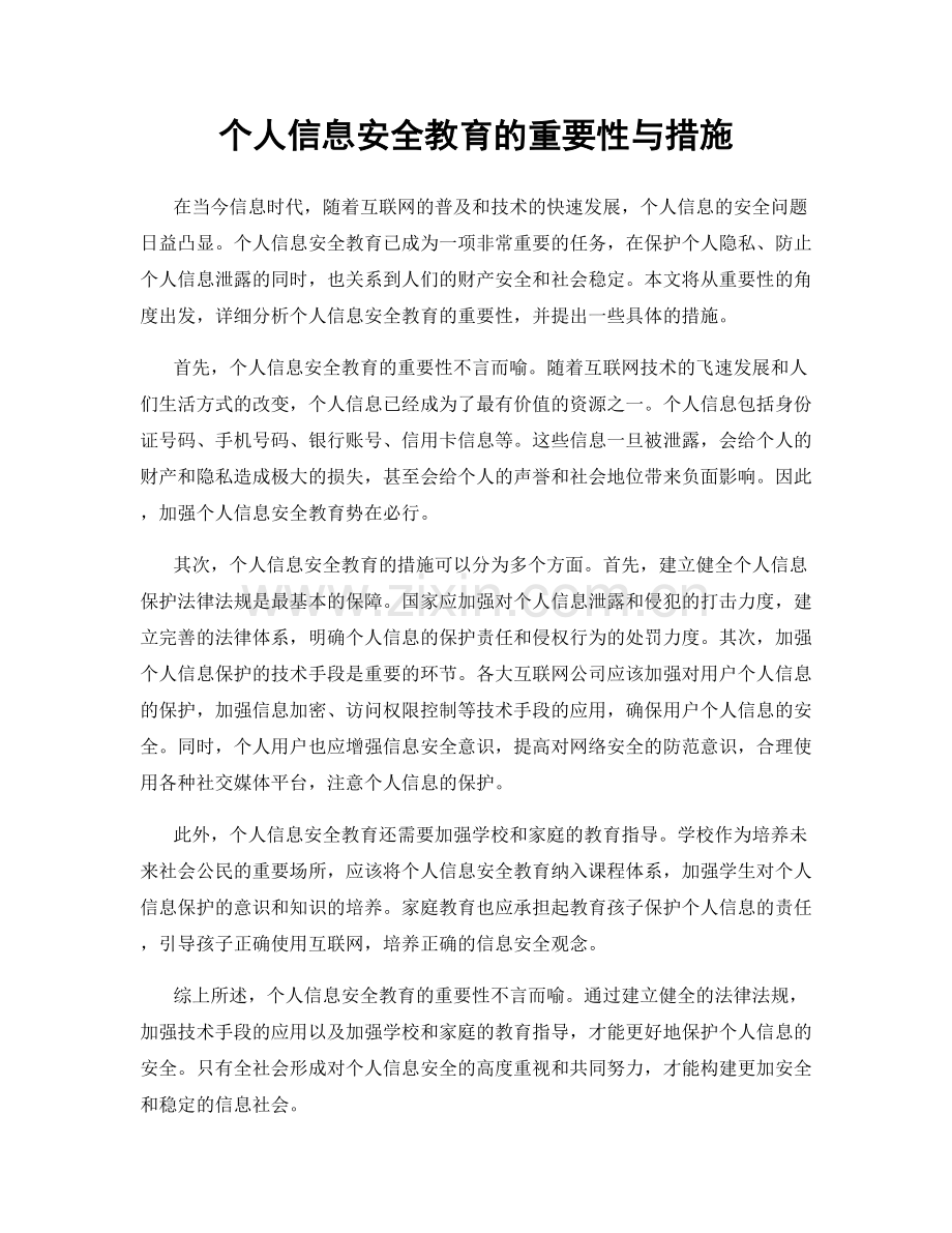 个人信息安全教育的重要性与措施.docx_第1页