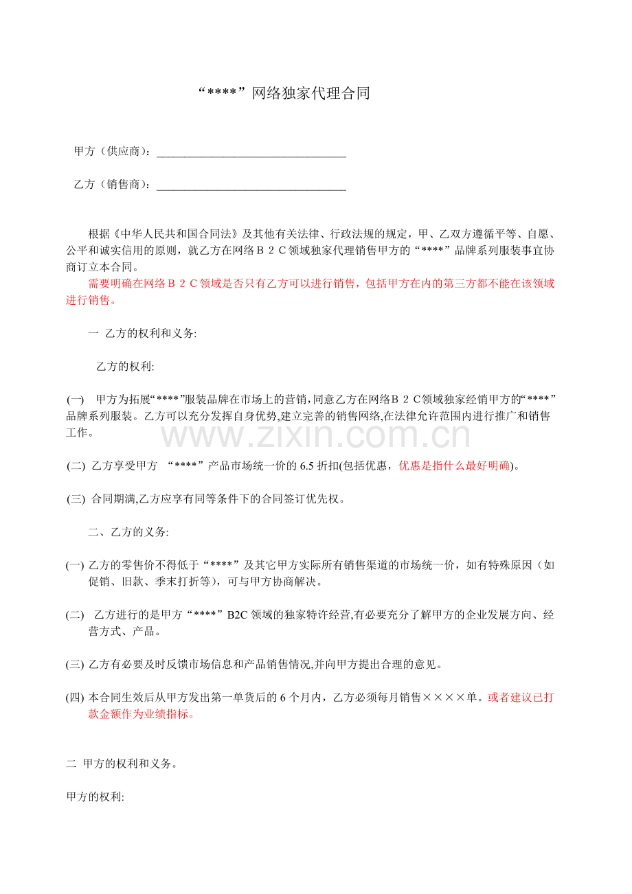 网络独家代理合同.docx_第1页