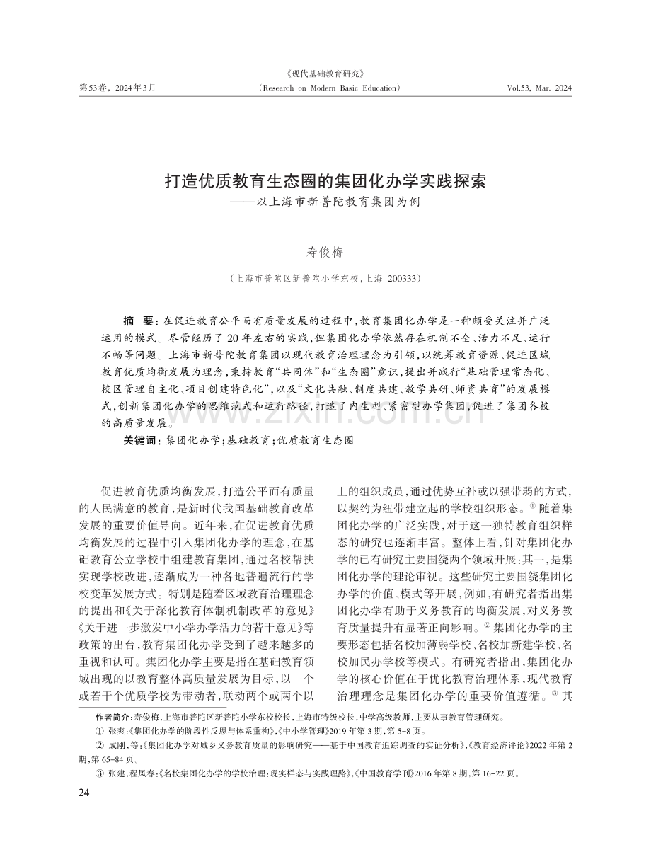 打造优质教育生态圈的集团化办学实践探索——以上海市新普陀教育集团为例.pdf_第1页