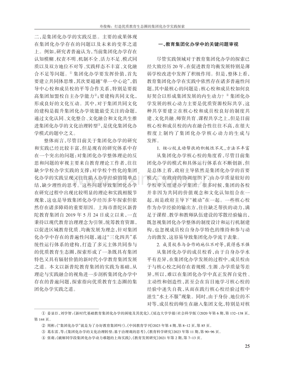打造优质教育生态圈的集团化办学实践探索——以上海市新普陀教育集团为例.pdf_第2页