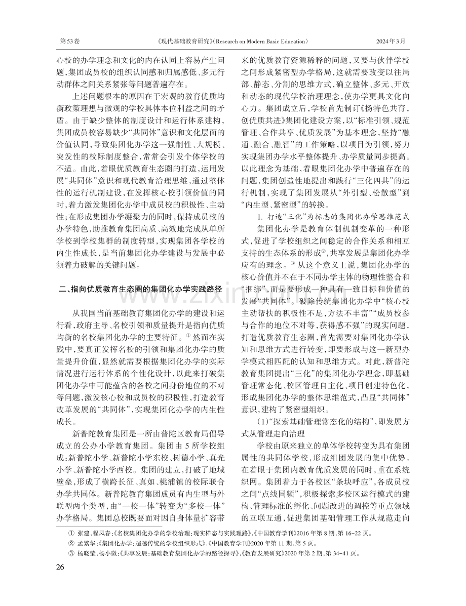 打造优质教育生态圈的集团化办学实践探索——以上海市新普陀教育集团为例.pdf_第3页