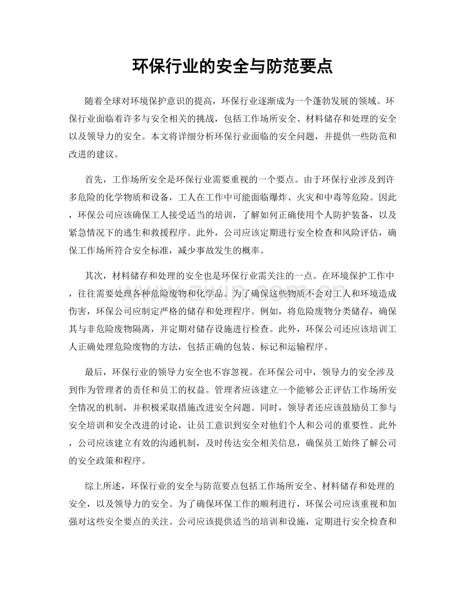 环保行业的安全与防范要点.docx_第1页