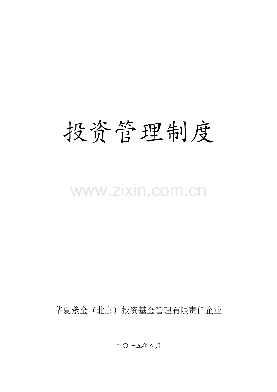 华夏紫金基金公司投资管理核心制度.doc_第1页