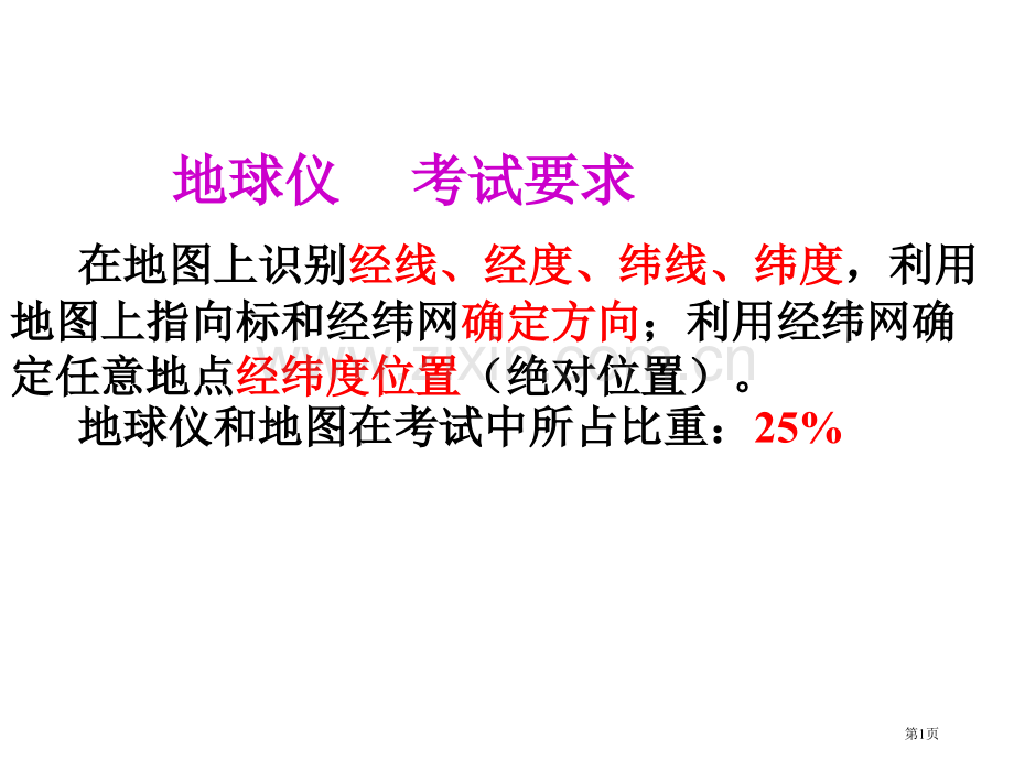 七年级地理地球和地图经纬网市公开课一等奖百校联赛特等奖课件.pptx_第1页