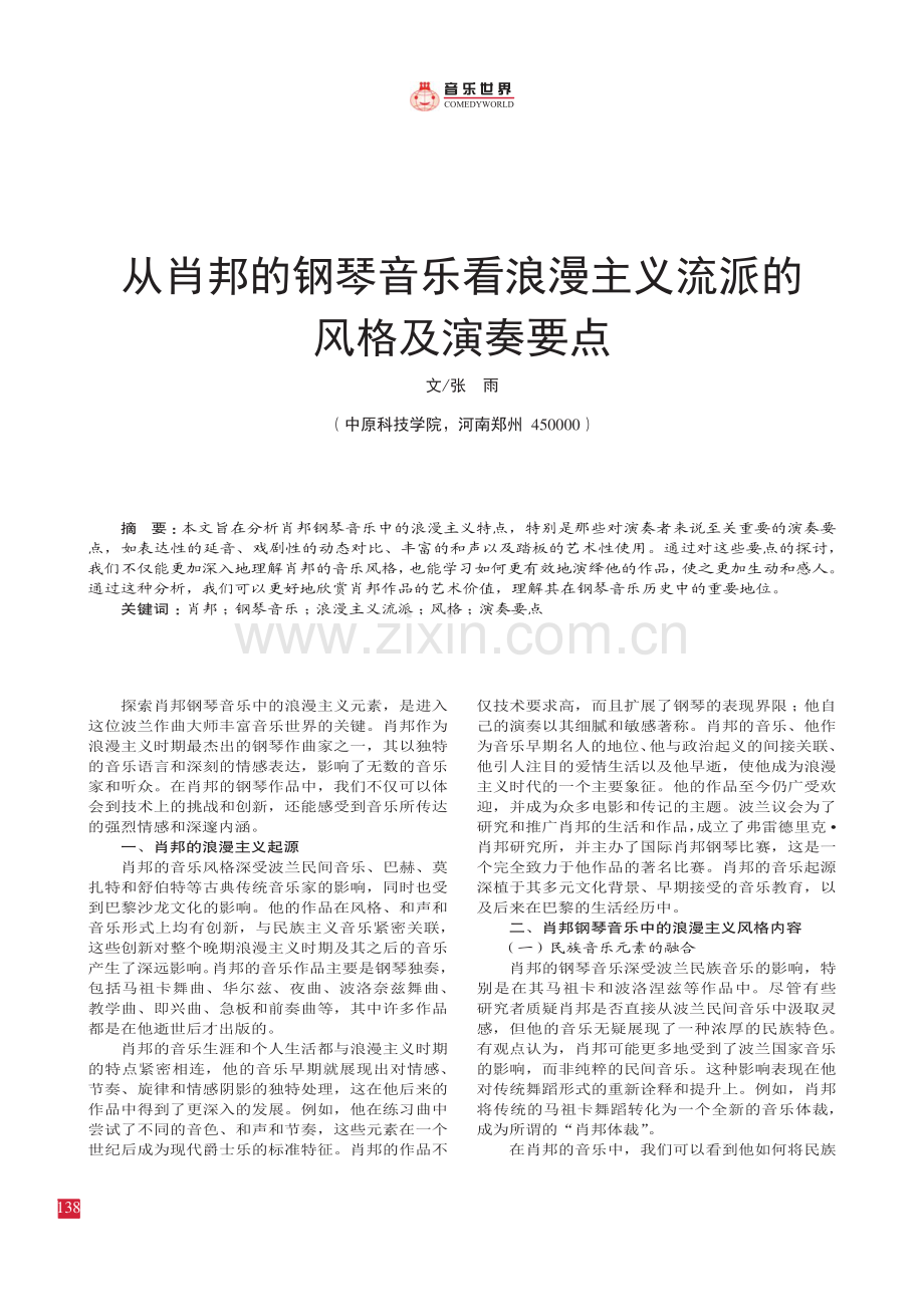 从肖邦的钢琴音乐看浪漫主义流派的 风格及演奏要点.pdf_第1页