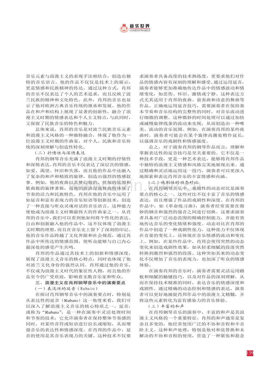 从肖邦的钢琴音乐看浪漫主义流派的 风格及演奏要点.pdf_第2页