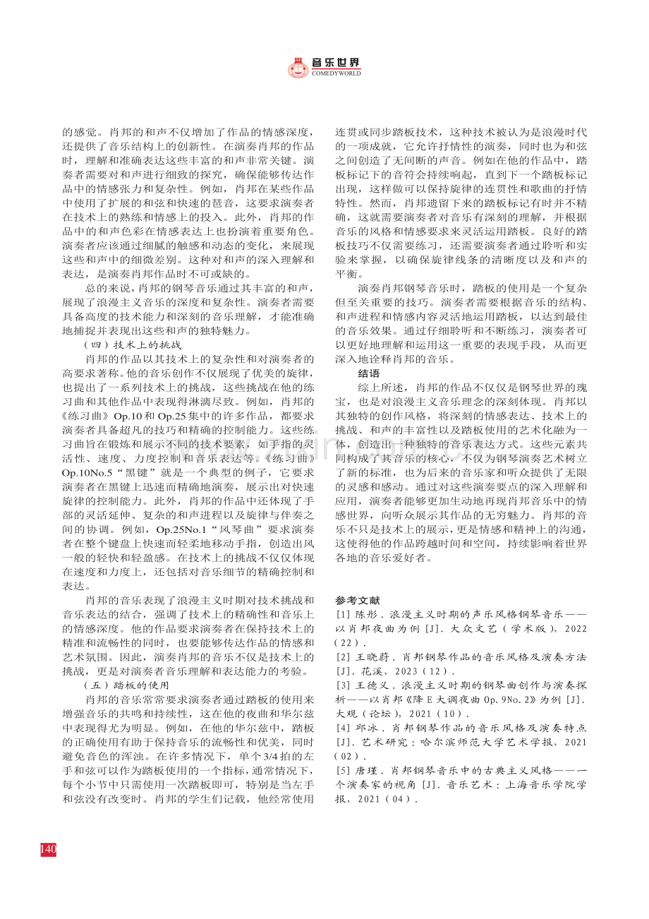 从肖邦的钢琴音乐看浪漫主义流派的 风格及演奏要点.pdf_第3页