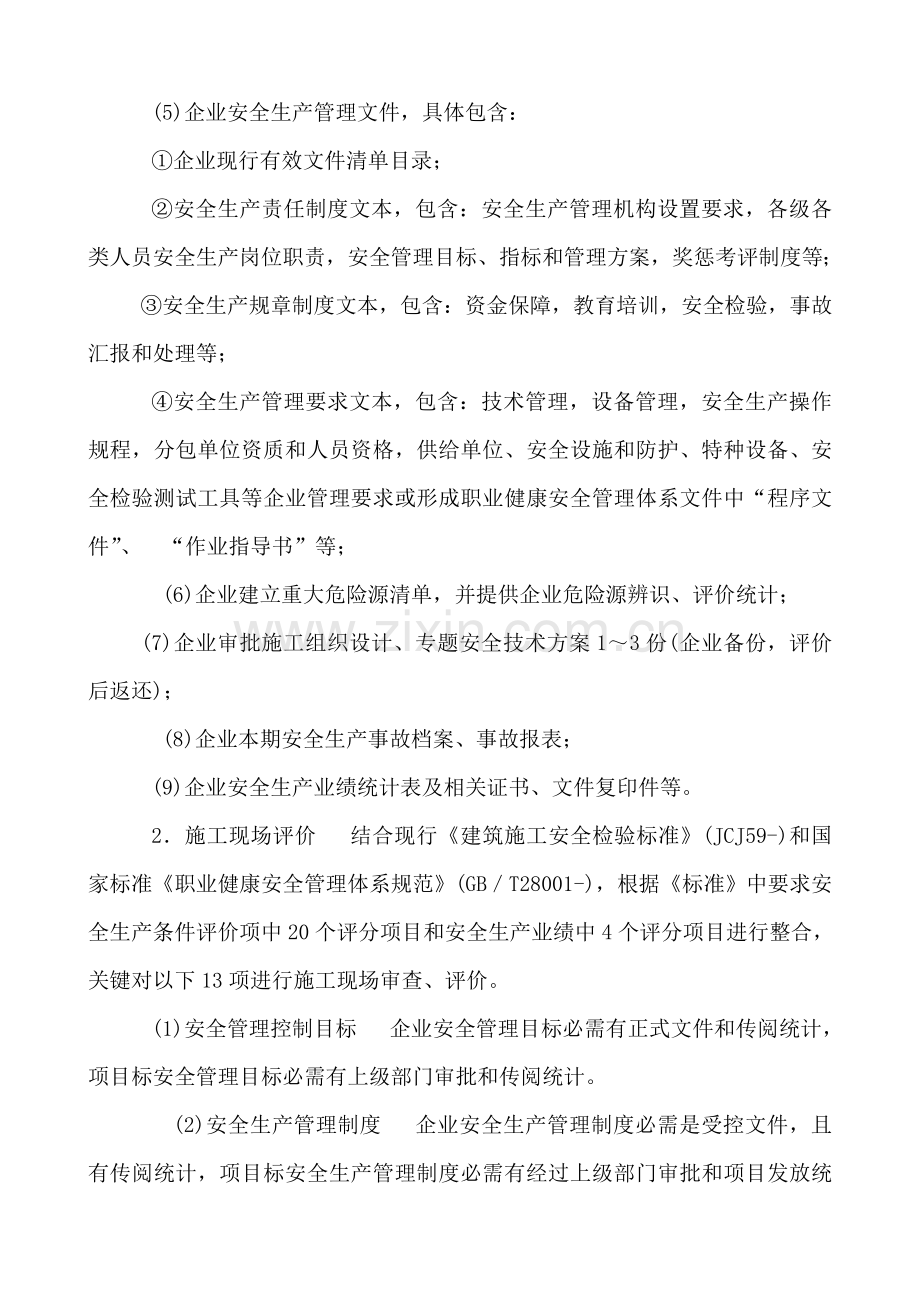 安全生产评估分析报告.doc_第2页