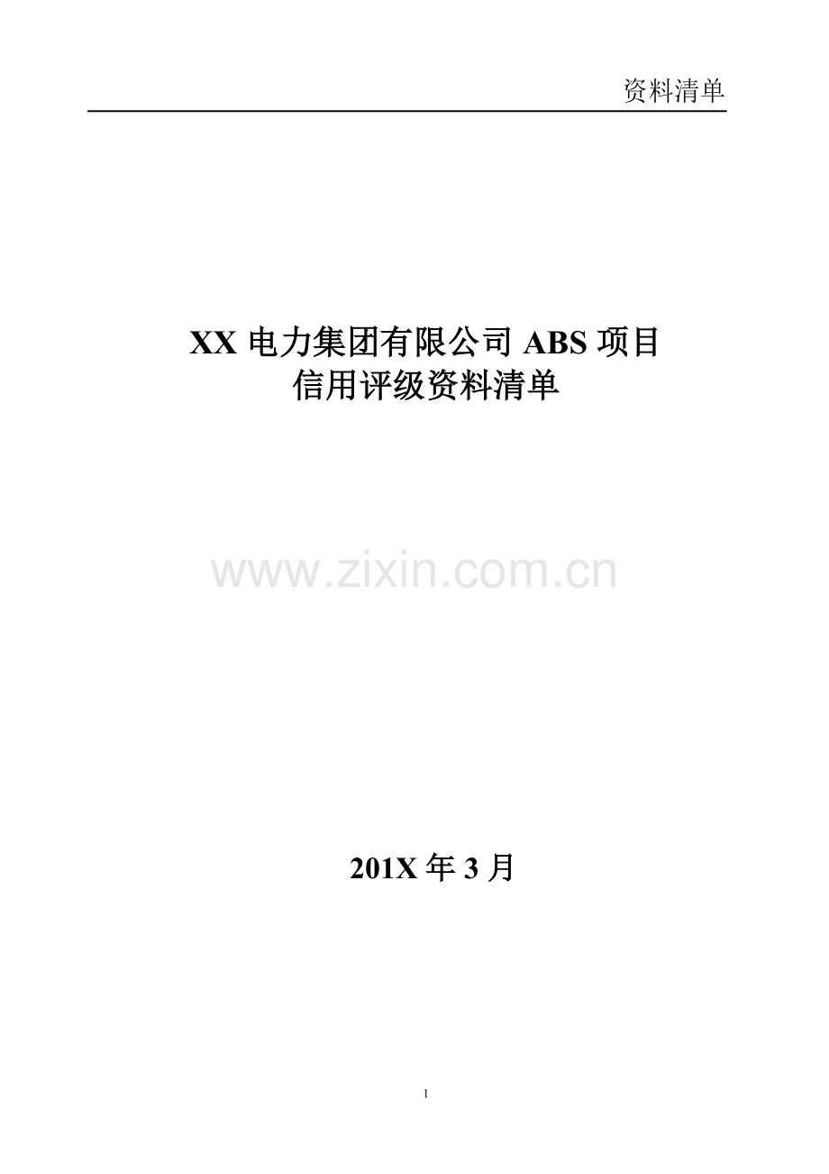 售电合同债权专项资产管理计划项目信用评级项目资料清单.doc_第1页