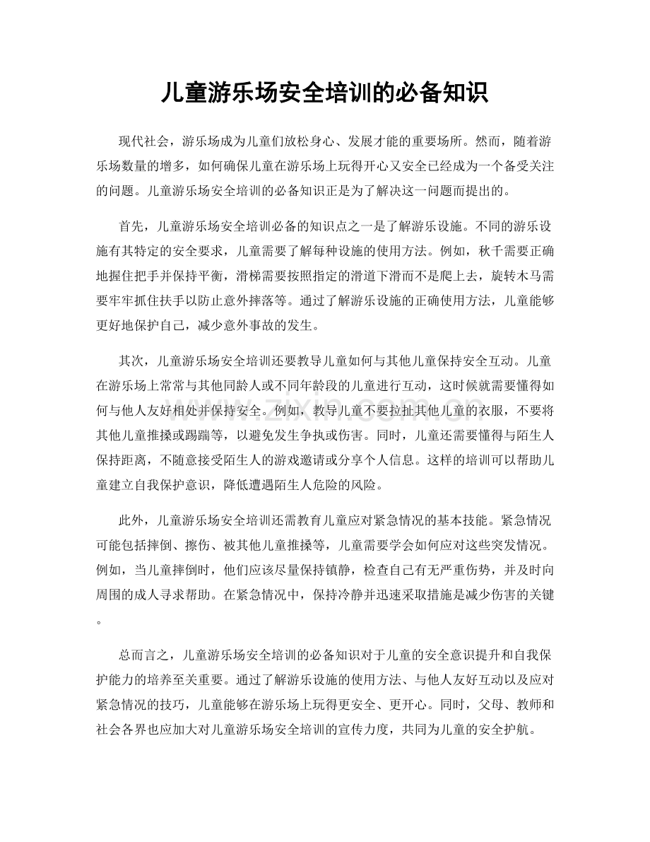 儿童游乐场安全培训的必备知识.docx_第1页