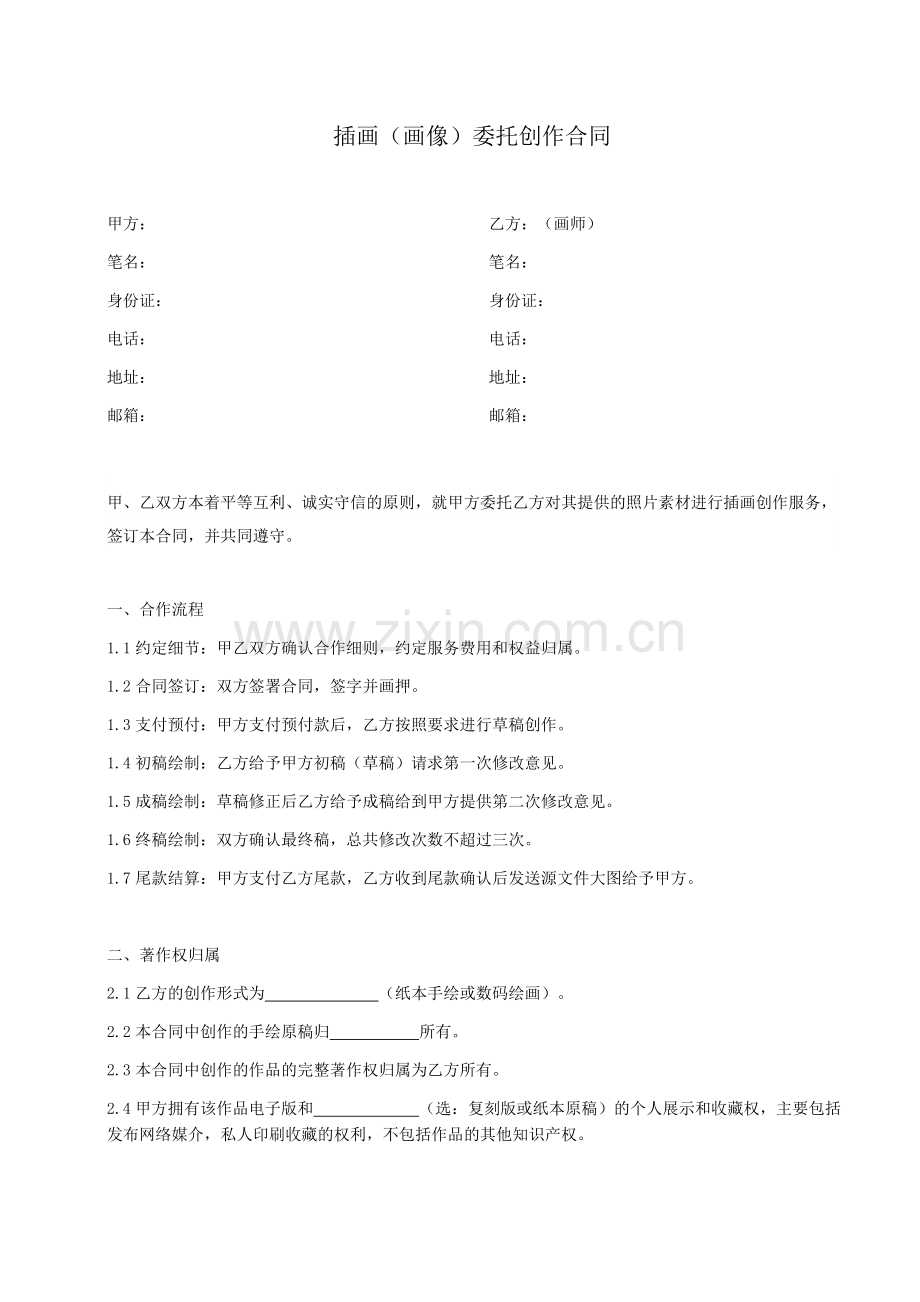 委托创作合同(模板-适用于画像).docx_第1页