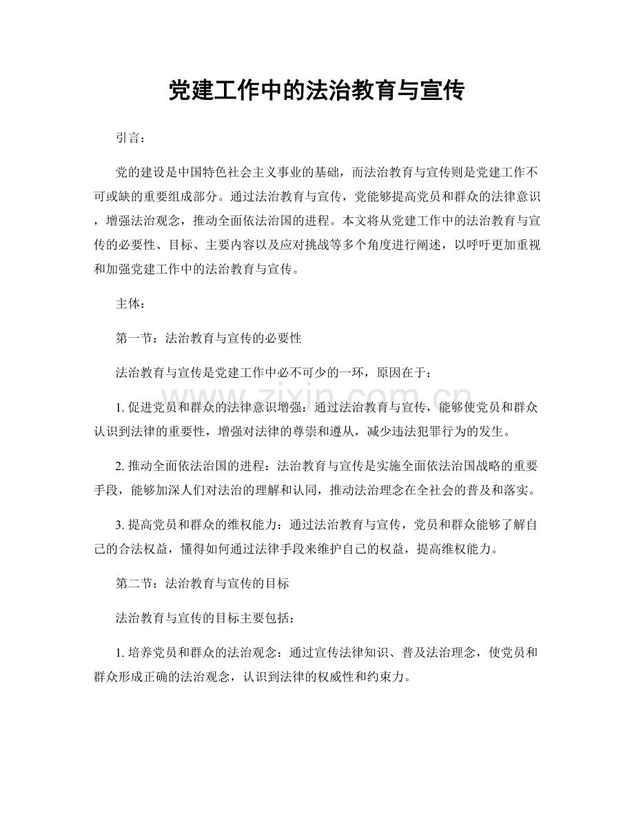 党建工作中的法治教育与宣传.docx_第1页