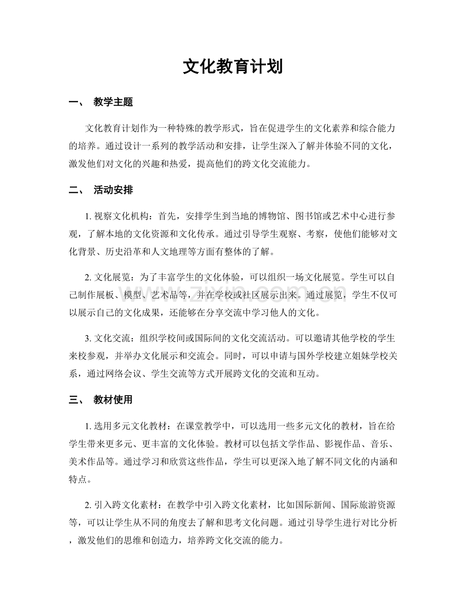 文化教育计划.docx_第1页