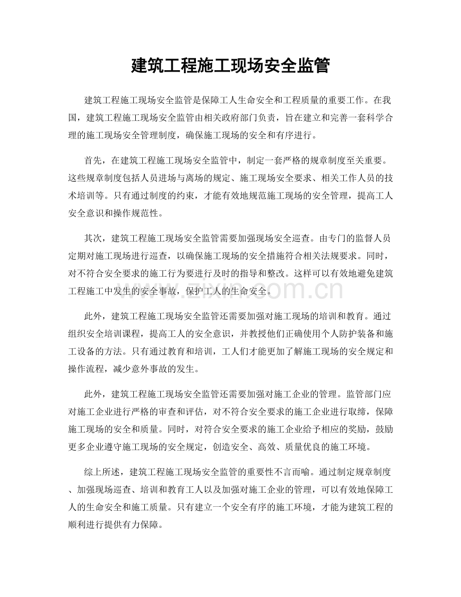 建筑工程施工现场安全监管.docx_第1页