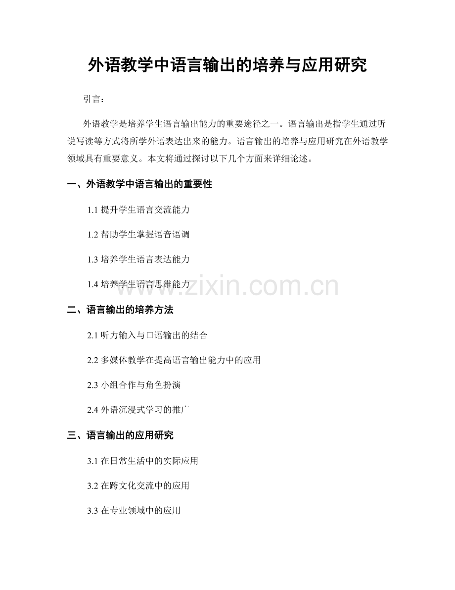 外语教学中语言输出的培养与应用研究.docx_第1页