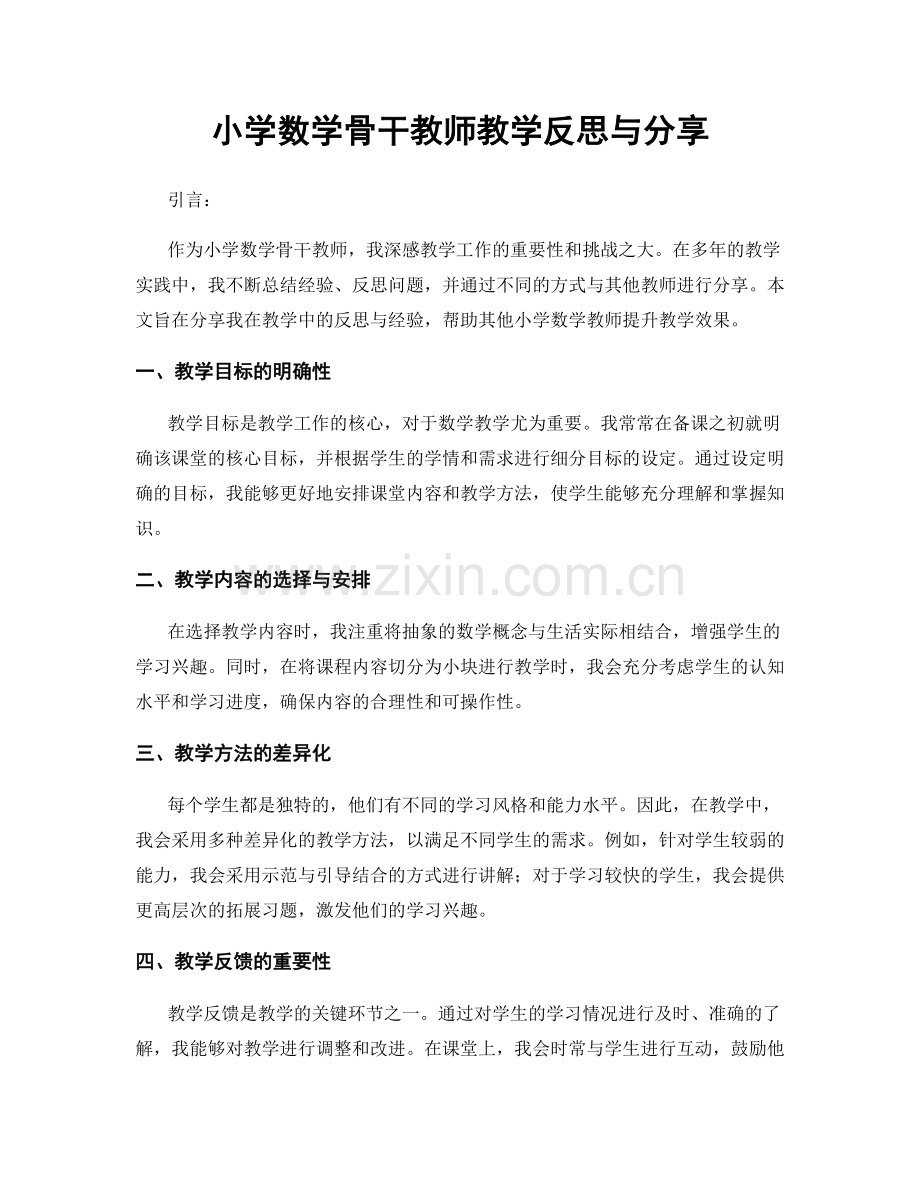 小学数学骨干教师教学反思与分享.docx_第1页