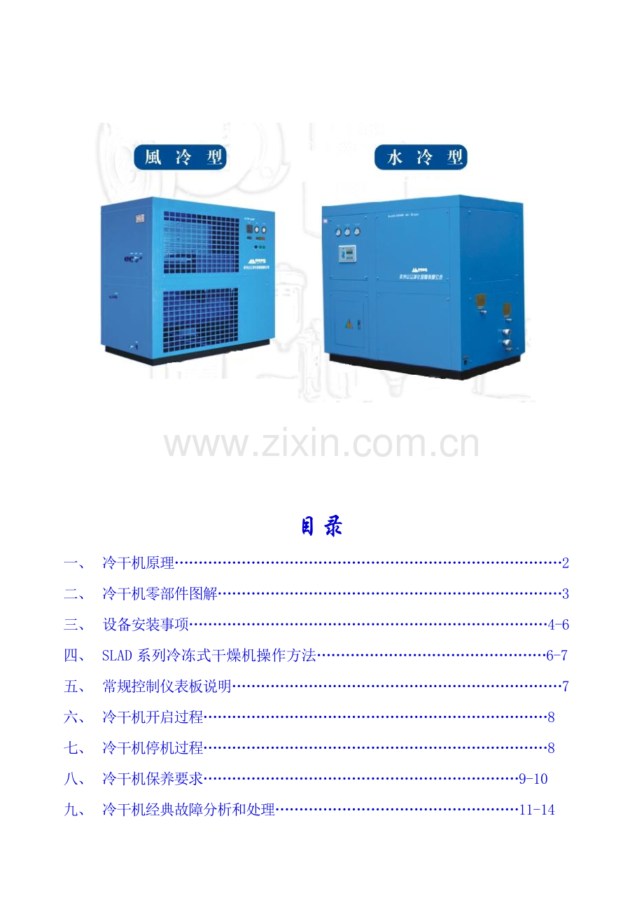 冷干机使用新版说明书.doc_第1页