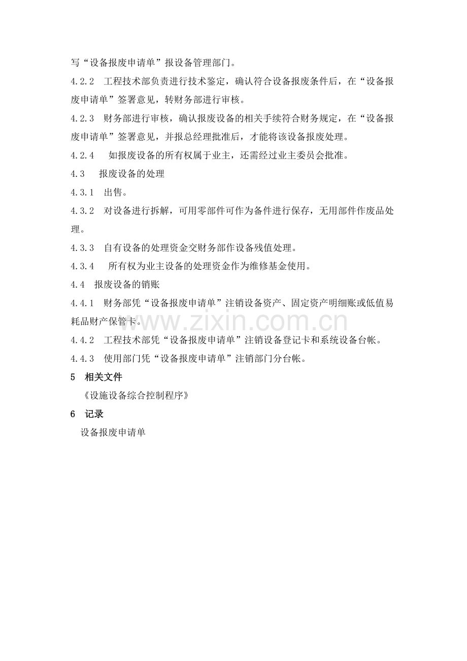 物业管理公司设备报废规程模版.docx_第2页